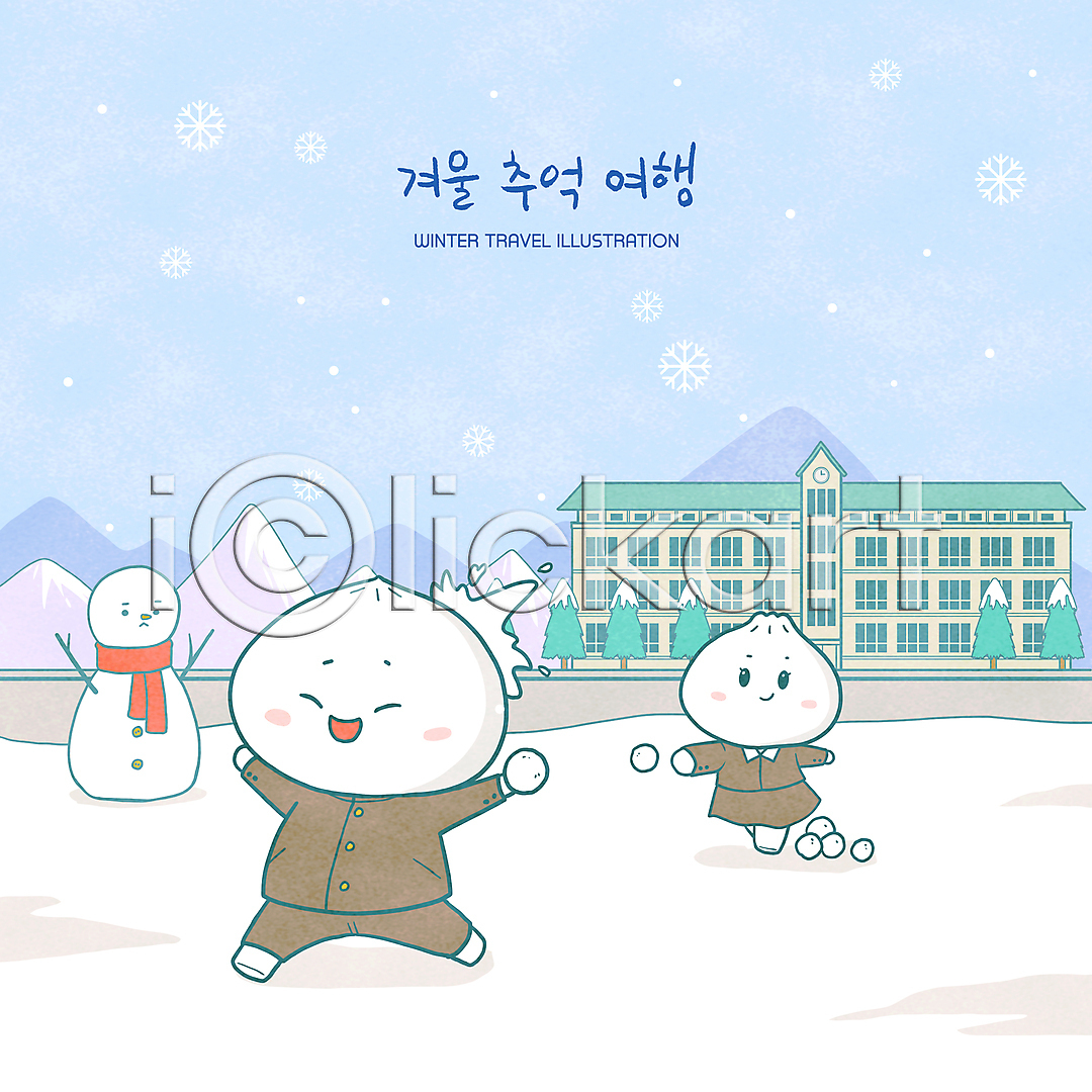 추억(회상) 사람없음 PSD 일러스트 교복 국내일러스트 나무 눈(날씨) 눈사람 눈싸움 달리기 던지기 목도리 복고 일러캐릭터 전신 캐릭터 하늘색 학교 호빵