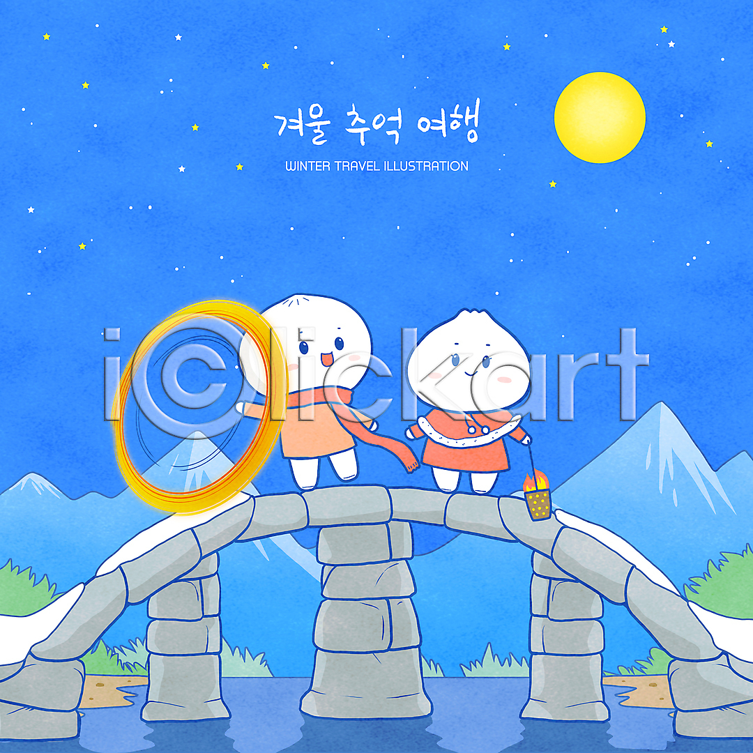 추억(회상) 사람없음 PSD 일러스트 국내일러스트 돌다리 들기 목도리 별 보름달 산 서기 야경 일러캐릭터 전신 정월대보름 쥐불놀이 캐릭터 파란색 호빵
