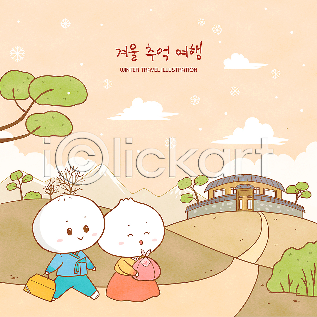 추억(회상) 사람없음 PSD 일러스트 구름(자연) 국내일러스트 귀성길 나무 눈(날씨) 들기 명절선물 베이지색 보자기(천) 설날 시골 일러캐릭터 전신 주택 캐릭터 한복 한옥 호빵