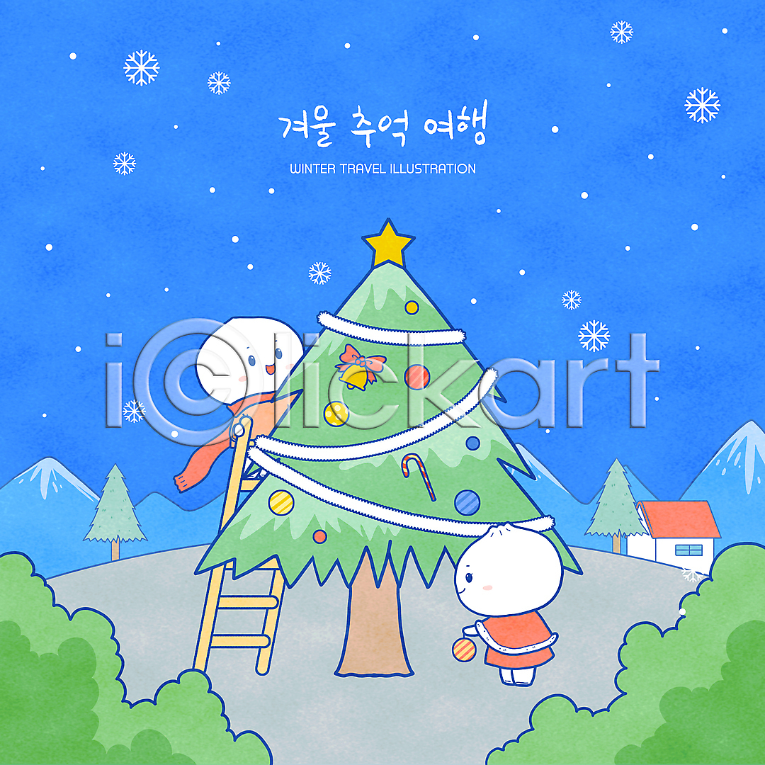 사람없음 PSD 일러스트 국내일러스트 눈(날씨) 들기 목도리 사다리 서기 일러캐릭터 전신 주택 캐릭터 크리스마스장식 크리스마스트리 파란색 호빵