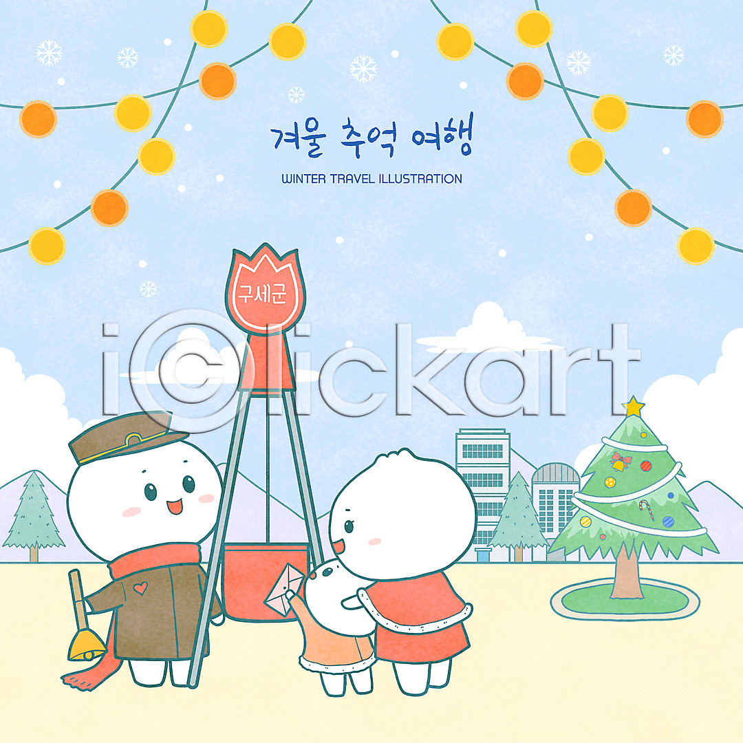 추억(회상) 사람없음 PSD 일러스트 건물 겨울 구세군 구세군냄비 국내일러스트 기부 눈(날씨) 들기 목도리 봉투 서기 일러캐릭터 전신 조명 종 캐릭터 크리스마스트리 하늘색 호빵