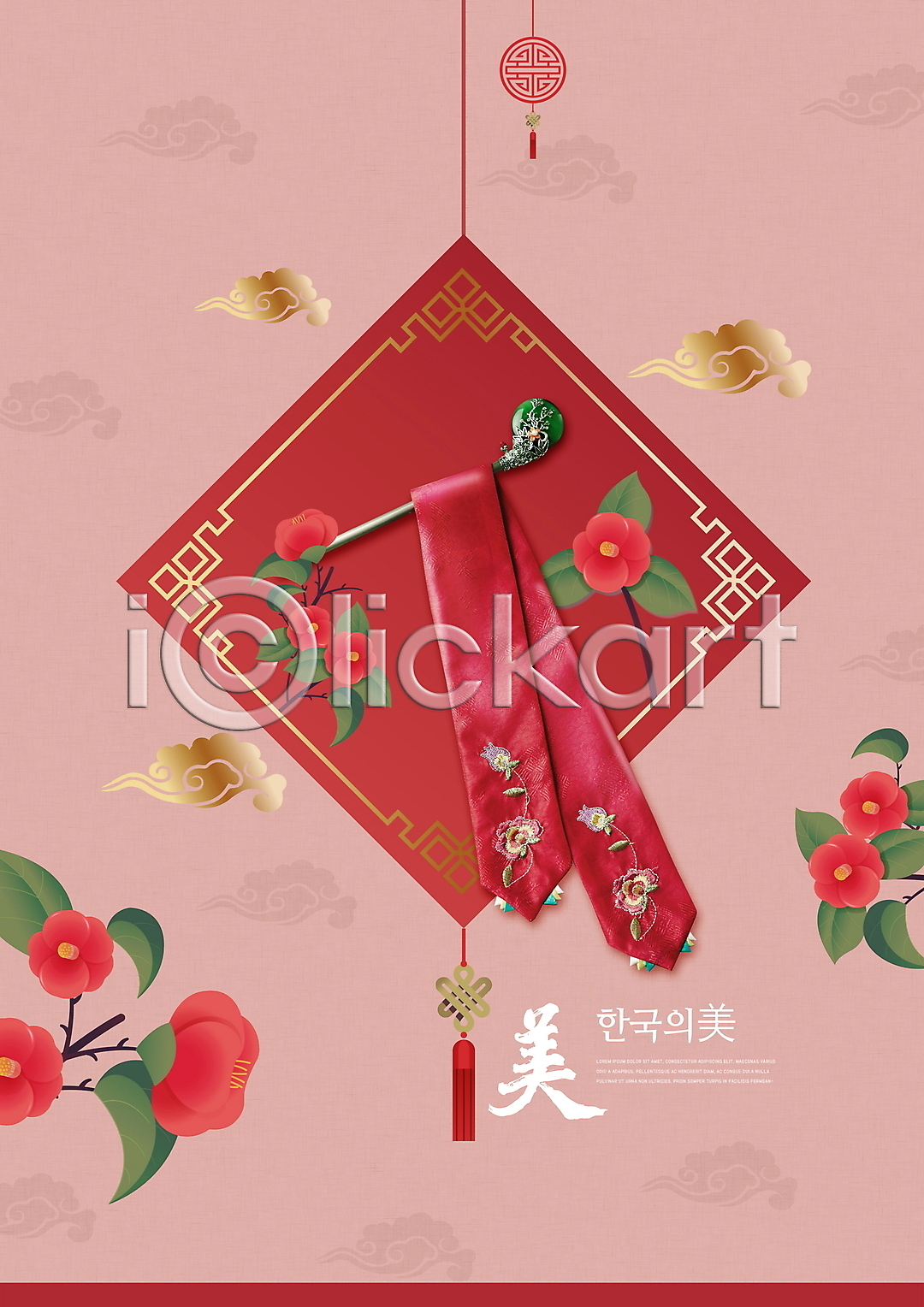 사람없음 PSD 편집이미지 구름모양 꽃 댕기 마름모 비녀 빨간색 아름다울미 이미지편집 잎 장신구 전통문양 타이포그라피 한국전통
