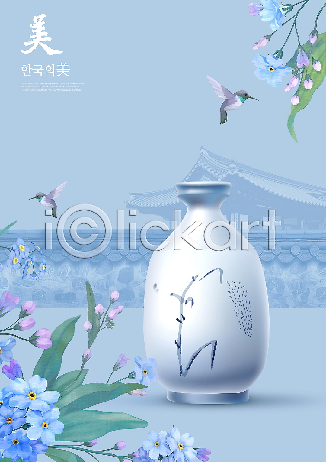 사람없음 PSD 편집이미지 기와담장 기와집 두마리 물망초 벌새 아름다울미 이미지편집 잎 청자 타이포그라피 하늘색 한국전통 한옥