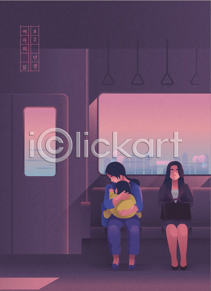 슬픔 우울감 사람 성인 세명 아기 여자 여자만 AI파일 일러스트 경력단절 국내일러스트 눈치 라이프 시선 안기 앉기 우먼라이프 육아 자주색 전철 직장인