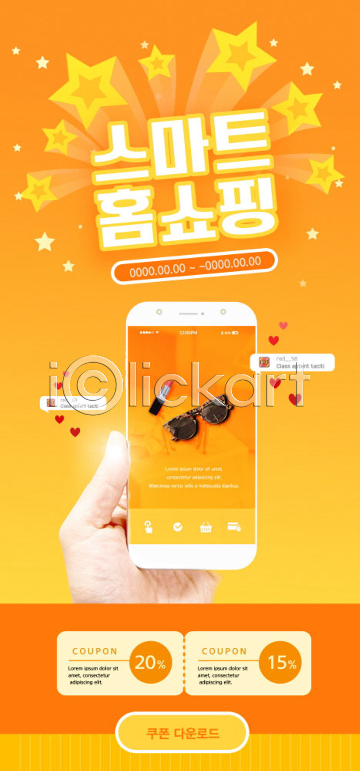 스마트 신체부위 PSD ZIP 모바일템플릿 웹템플릿 템플릿 다운로드 들기 디자인시안 모바일 모바일앱 모바일웹 모바일페이지 배너 별 세일 소셜네트워크 손 쇼핑 스마트폰 스토어 이미지템플릿 이벤트 이벤트페이지 주황색 쿠폰 홈쇼핑 홈페이지 홈페이지시안