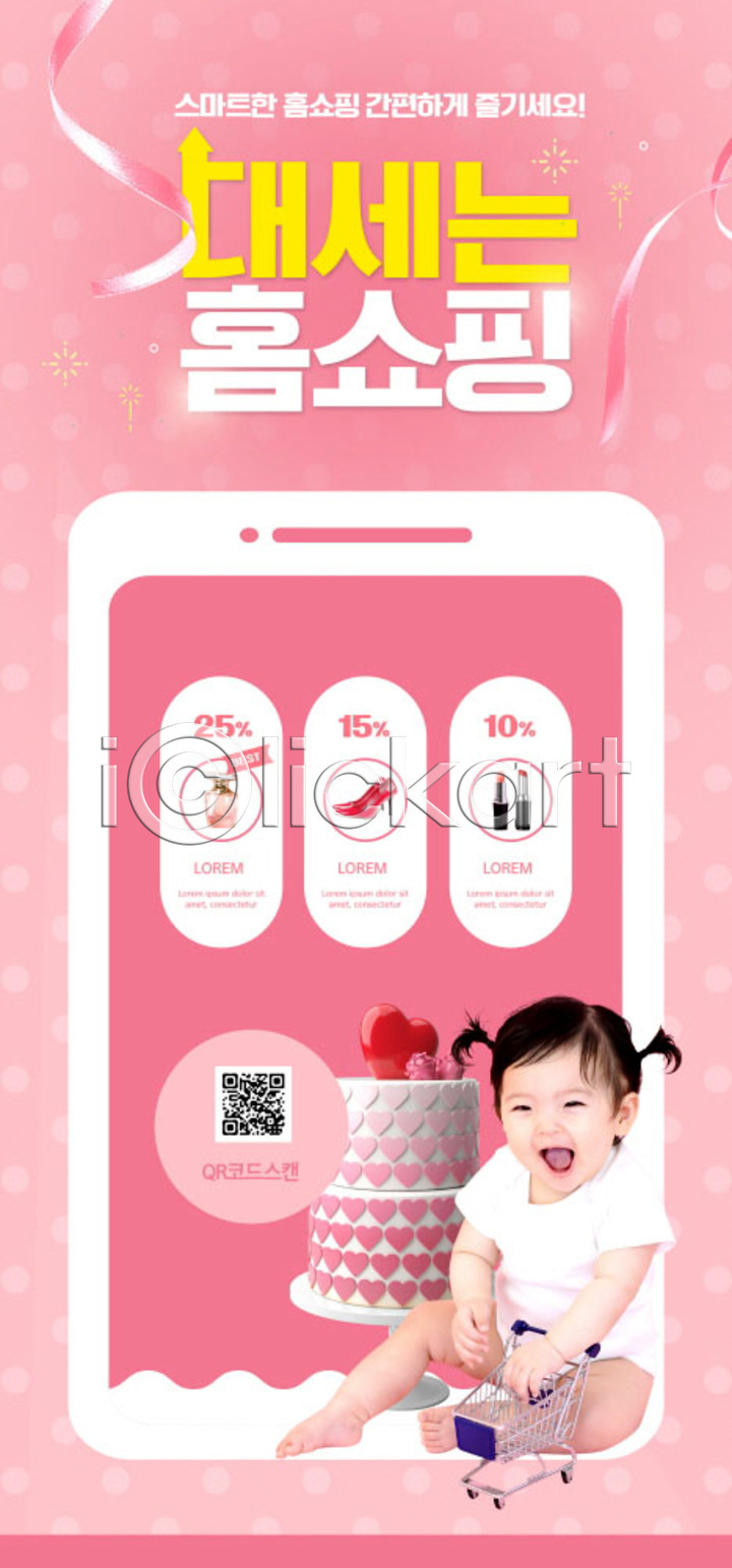스마트 아기 여자 여자아기한명만 한국인 한명 PSD ZIP 모바일템플릿 웹템플릿 템플릿 QR코드 디자인시안 모바일 모바일앱 모바일웹 모바일페이지 배너 분홍색 세일 소셜네트워크 쇼핑 스마트폰 스토어 이미지템플릿 이벤트 이벤트페이지 홈쇼핑 홈페이지 홈페이지시안