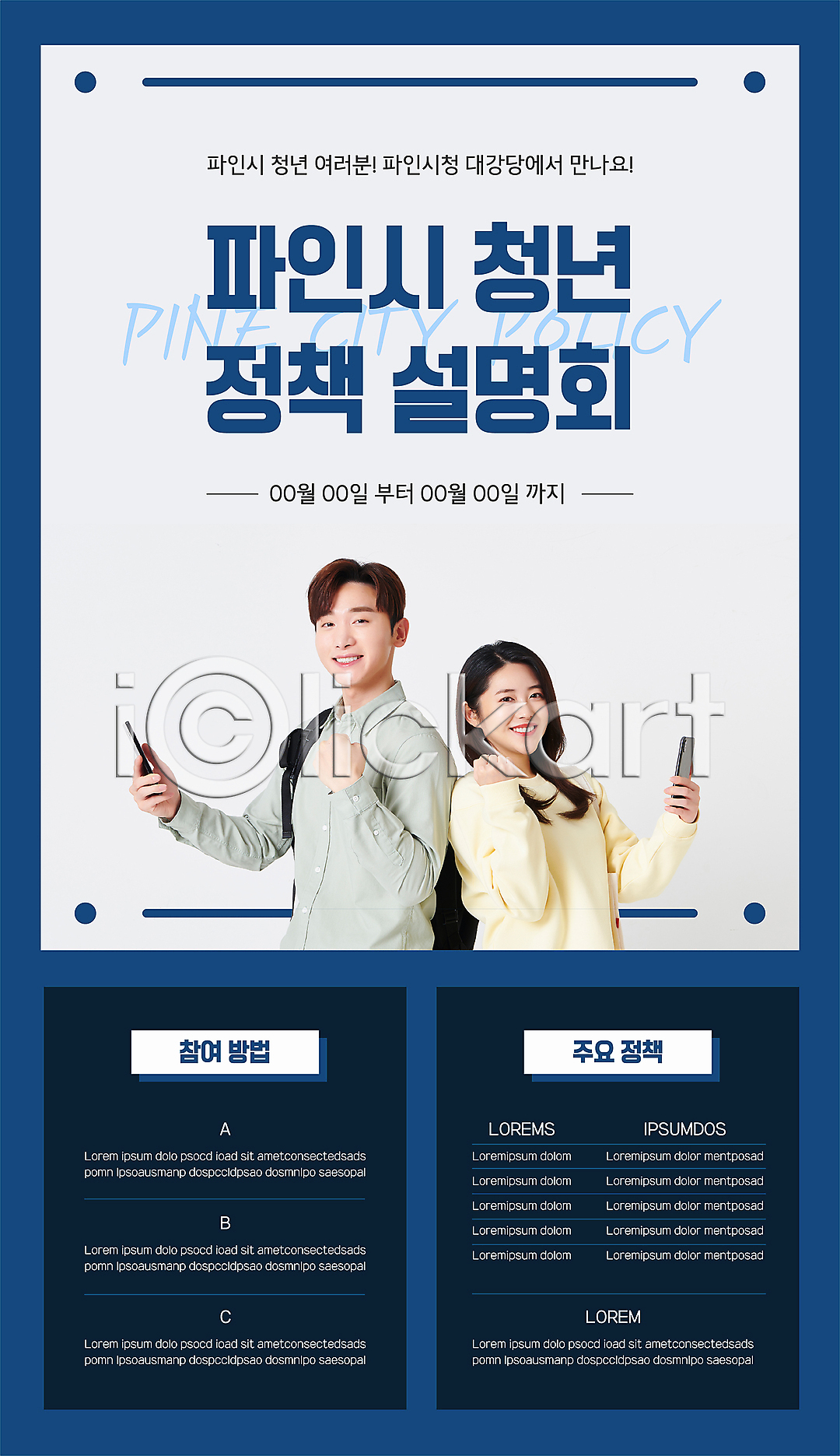 20대 30대 남자 두명 성인 성인만 여자 청년 청년만 한국인 AI(파일형식) 템플릿 남색 들기 상반신 설명회 스마트폰 이미지템플릿 정부정책 주먹 청년정책 파이팅 포스터 포스터템플릿
