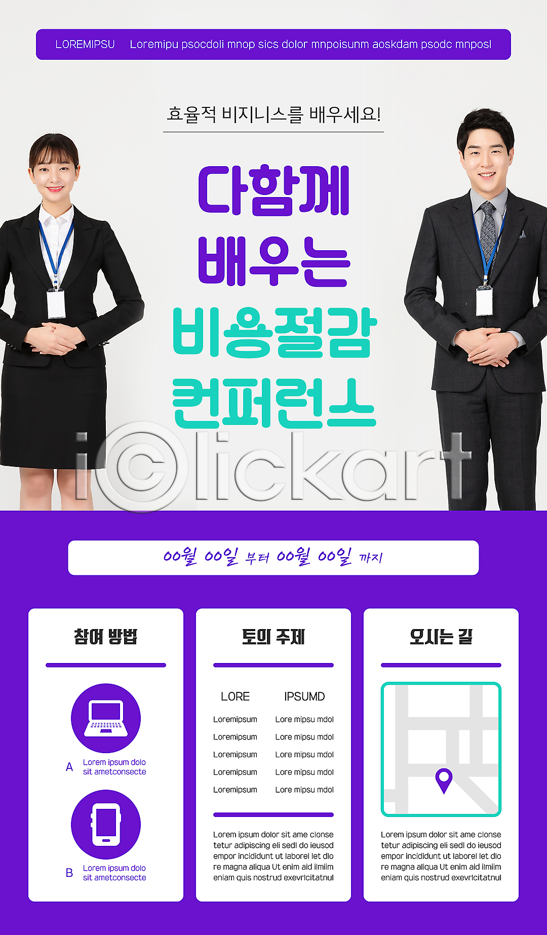 효율 20대 남자 두명 성인 성인만 여자 한국인 AI(파일형식) 템플릿 경영 노트북 보라색 비용 비즈니스 비즈니스맨 비즈니스우먼 사원증 상반신 손모으기 스마트폰 약도 이미지템플릿 정장 컨퍼런스 포스터 포스터템플릿