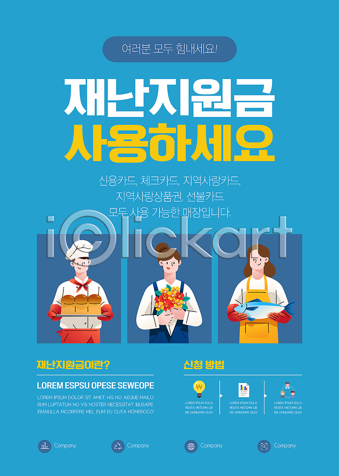 사회이슈 남자 성인 성인만 세명 여자 AI(파일형식) 템플릿 긴급재난지원 긴급재난지원금 꽃다발 델타변이바이러스 들기 상반신 소상공인 식빵 앞치마 어류 이미지템플릿 자영업 정부정책 제빵사 지원금 코로나바이러스 파란색 포스터 포스터템플릿 플로리스트