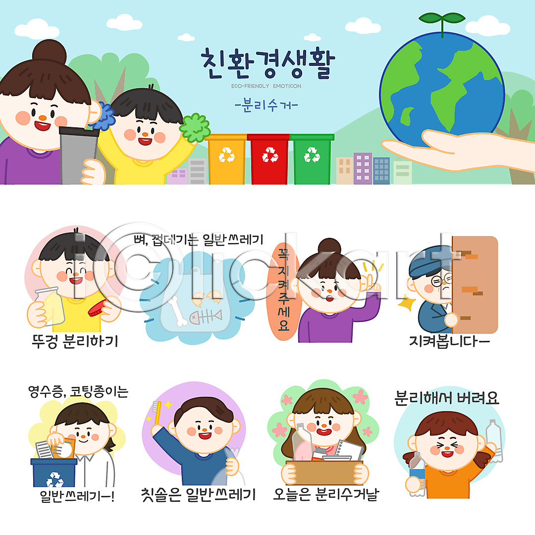 환경오염 남자 성인 소녀(어린이) 소년 어린이 여러명 여자 AI(파일형식) 일러스트 감시 계란껍데기 나무 들기 병(담는) 분리배출 분리수거 분리수거함 비닐봉투 뼈 상반신 상자 생선가시 세트 손 스티커 에코라이프 오염 응원 응원수술 이모티콘 일러캐릭터 자연보호 종이 지구 친환경 칫솔 텀블러 플라스틱
