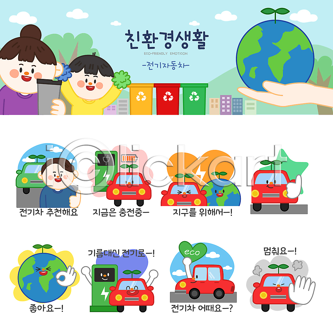 남자 성인 세명 소년 어린이 여자 AI(파일형식) 일러스트 OK 나무 들기 분리수거함 상반신 새싹 세트 손 스티커 에코라이프 응원 응원수술 이모티콘 일러캐릭터 자동차 자연보호 전기자동차 전기충전 지구 최고 추천 충전기 충전소 친환경 친환경자동차 텀블러
