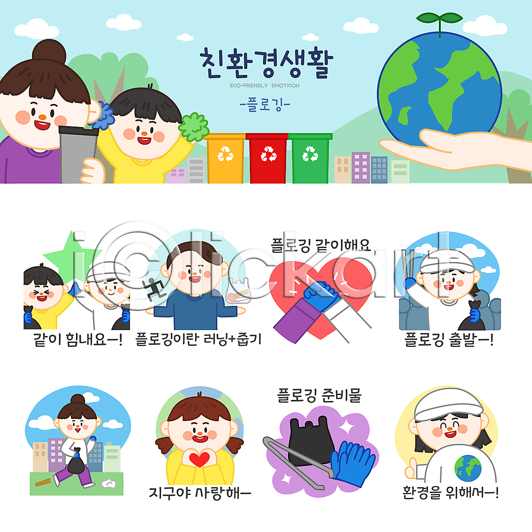환경오염 남자 성인 소년 어린이 여러명 여자 AI(파일형식) 일러스트 그린캠페인 나무 달리기 들기 모자(잡화) 분리수거함 비닐봉투 상반신 세트 손 손잡기 손하트 스티커 쓰레기줍기 에코라이프 오염 응원 응원수술 이모티콘 일러캐릭터 자연보호 장갑 전신 지구 집게 최고 친환경 텀블러 플로깅 하이파이브 하트