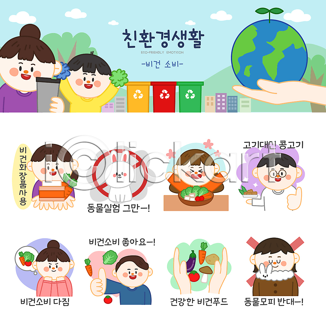 환경오염 남자 성인 소년 어린이 여러명 여자 AI(파일형식) 일러스트 가지 감자 금지 나무 당근 동물실험 들기 모피 모피반대 모피반대운동 모피코트 반대 버섯 분리수거함 비건 비건음식 비건화장품 상반신 샐러드 세트 손 스티커 에코라이프 오염 응원 응원수술 이모티콘 일러캐릭터 자연보호 지구 채소 채식 친환경 콩고기 텀블러 토끼 토마토 한마리