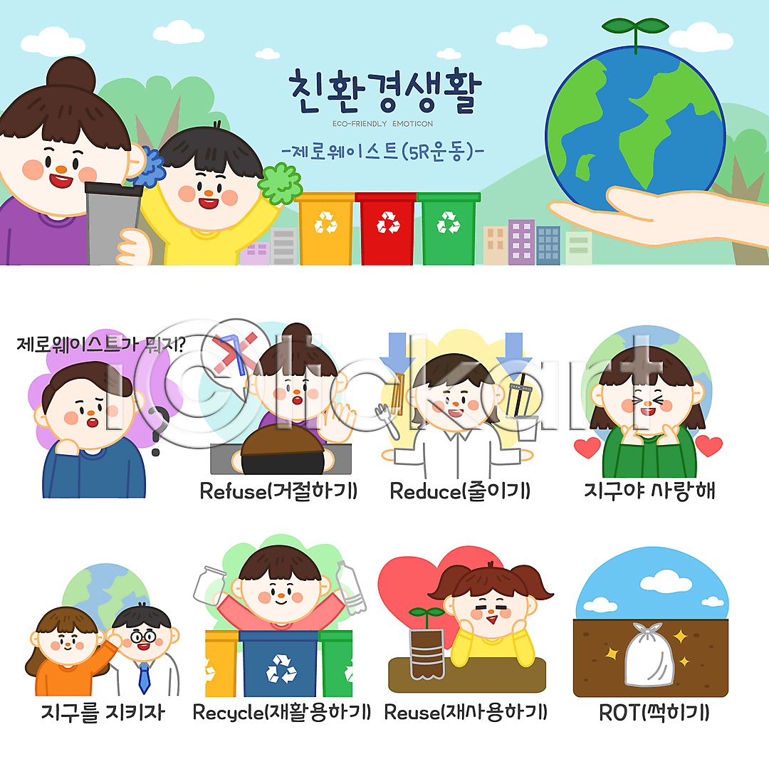 거절 호기심 환경오염 남자 성인 소녀(어린이) 소년 신체부위 어린이 여러명 여자 AI(파일형식) 일러스트 나무 들기 말풍선 매립 물음표 병(담는) 봉투 분리수거함 상반신 새싹 세트 손 손하트 스티커 쓰레기봉투 에코라이프 오염 응원 응원수술 이모티콘 일러캐릭터 일회용 자연보호 재활용 제로웨이스트 지구 친환경 텀블러 플라스틱 하트 화살표