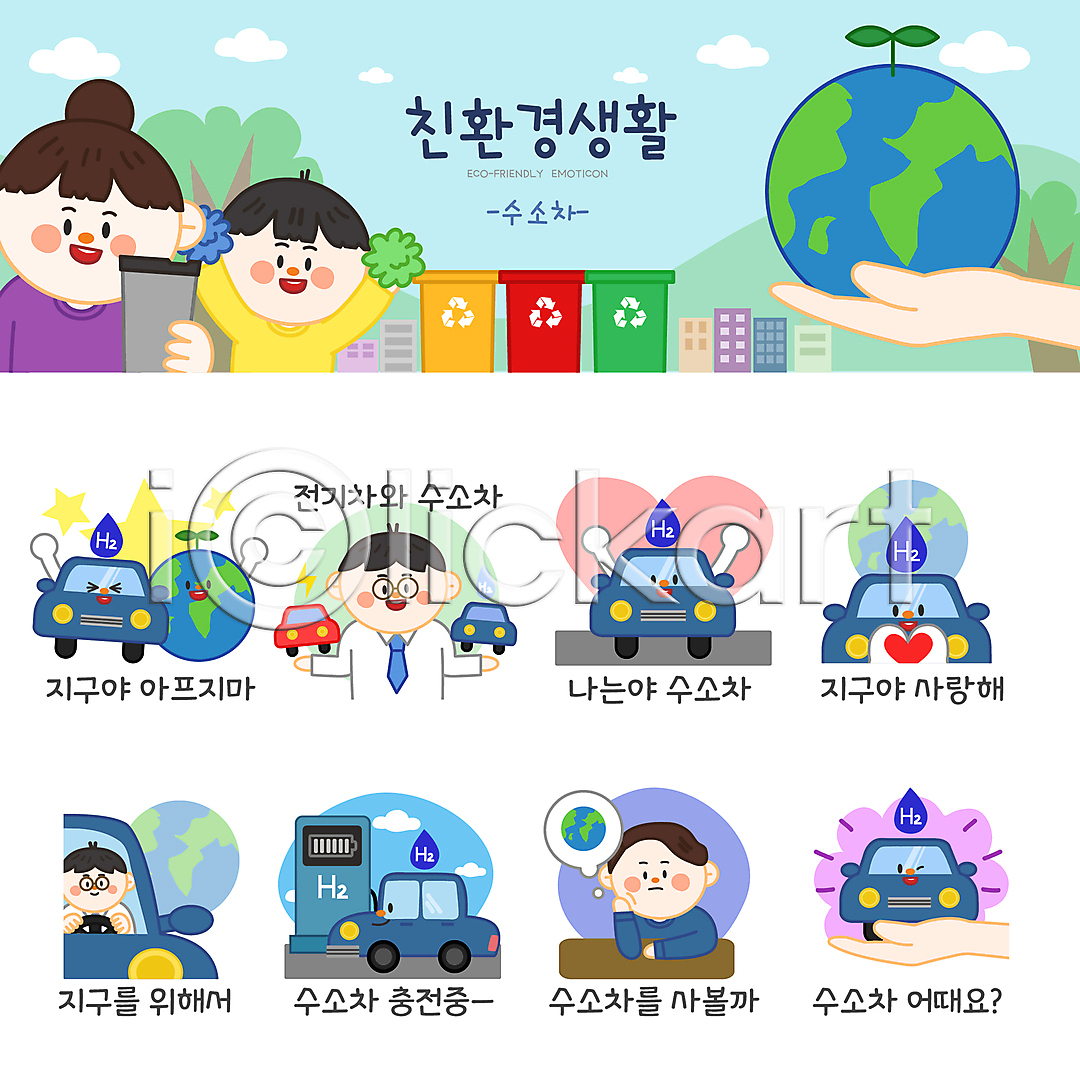 고민 비교 환경오염 남자 성인 소년 어린이 여러명 여자 AI파일 일러스트 나무 들기 분리수거함 상반신 생각 세트 손 수소자동차 스티커 에코라이프 오염 응원 응원수술 이모티콘 일러캐릭터 자동차 자연보호 전기자동차 지구 충전기 충전소 친환경 친환경자동차 텀블러 하트