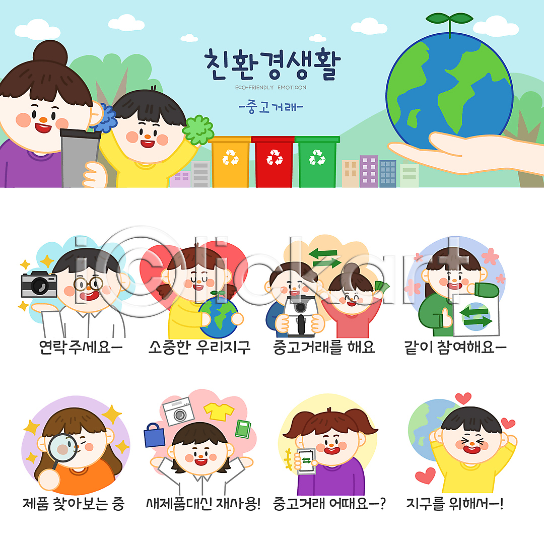 환경오염 남자 성인 소녀(어린이) 소년 어린이 여러명 여자 AI(파일형식) 일러스트 가방 고객 나무 돋보기 들기 분리수거함 상반신 상인 세탁기 세트 손 스마트폰 스티커 안기 에어프라이어 에코라이프 오염 옷 응원 응원수술 이모티콘 일러캐릭터 자연보호 재활용 중고 중고거래 지구 찾기 책 최고 친환경 카메라 텀블러 하트