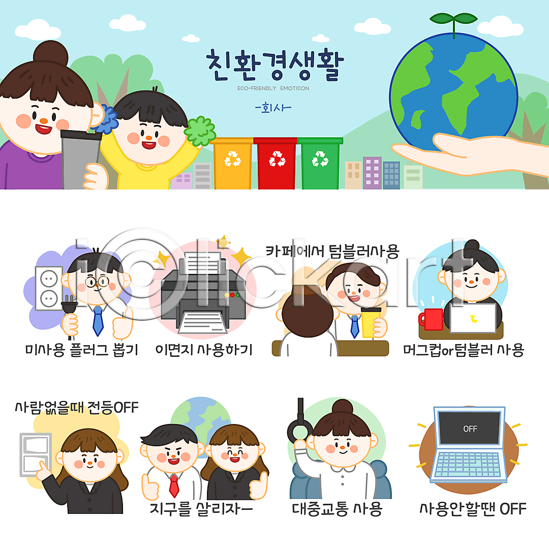 환경오염 남자 성인 소년 어린이 여러명 여자 AI(파일형식) 일러스트 나무 노트북 대중교통 들기 머그컵 분리수거함 비즈니스맨 비즈니스우먼 상반신 세트 손 스위치 스티커 에코라이프 오염 응원 응원수술 이모티콘 인쇄기 일러캐릭터 자연보호 자원절약 전기에너지 전기절약 전원오프 지구 최고 친환경 콘센트 텀블러 플러그 회사