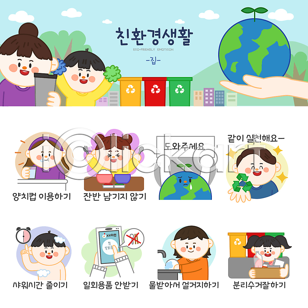 거절 물절약 환경오염 남자 성인 소녀(어린이) 소년 어린이 여러명 여자 AI(파일형식) 일러스트 가리킴 가정 나무 들기 말풍선 목욕 분리배출 분리수거 분리수거함 상반신 설거지 세트 손 숟가락 스마트폰 스티커 시계 식사 양치 양치컵 에코라이프 오염 응원 응원수술 이모티콘 일러캐릭터 일회용 자연보호 재활용 지구 친환경 캐릭터 컵 텀블러 팻말 포크 헬프