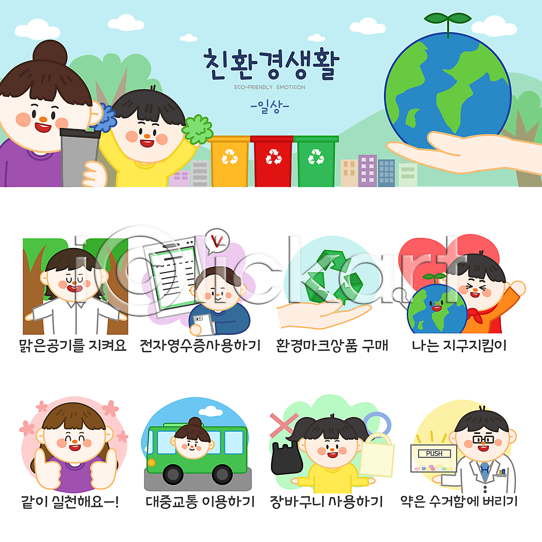 환경오염 남자 성인 소녀(어린이) 소년 어린이 여러명 여자 AI(파일형식) 일러스트 나무 대중교통 들기 말풍선 버스 분리수거함 비닐봉투 상반신 세트 손 수거함 숲길 스마트폰 스티커 약 약사 에코라이프 에코백 오염 응원 응원수술 이모티콘 일러캐릭터 일상 자연보호 장바구니 전자영수증 지구 최고 친환경 텀블러