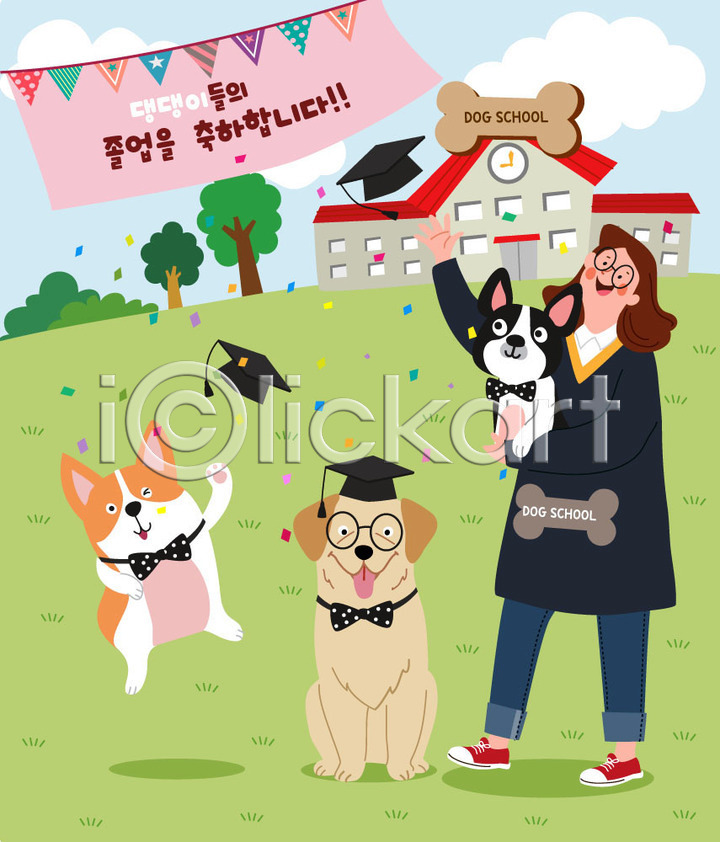 사람 여자 여자한명만 한명 AI(파일형식) 일러스트 강아지 국내일러스트 반려 반려견 반려동물 세마리 애견훈련소 전신 졸업 졸업식 학교 학사모