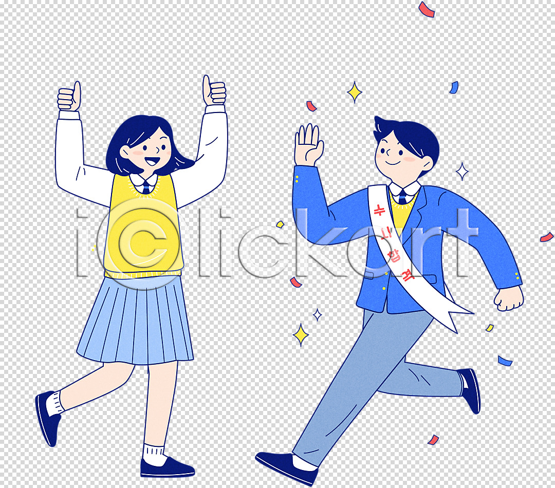 고등학생 남자 두명 십대만 여자 청소년 PNG 편집이미지 교복 금의환향 꽃가루 누끼 달리기 대입 도착 만세 손들기 수능 수험생 어깨띠 입시 전신 최고 친구 편집 편집소스 합격 환영