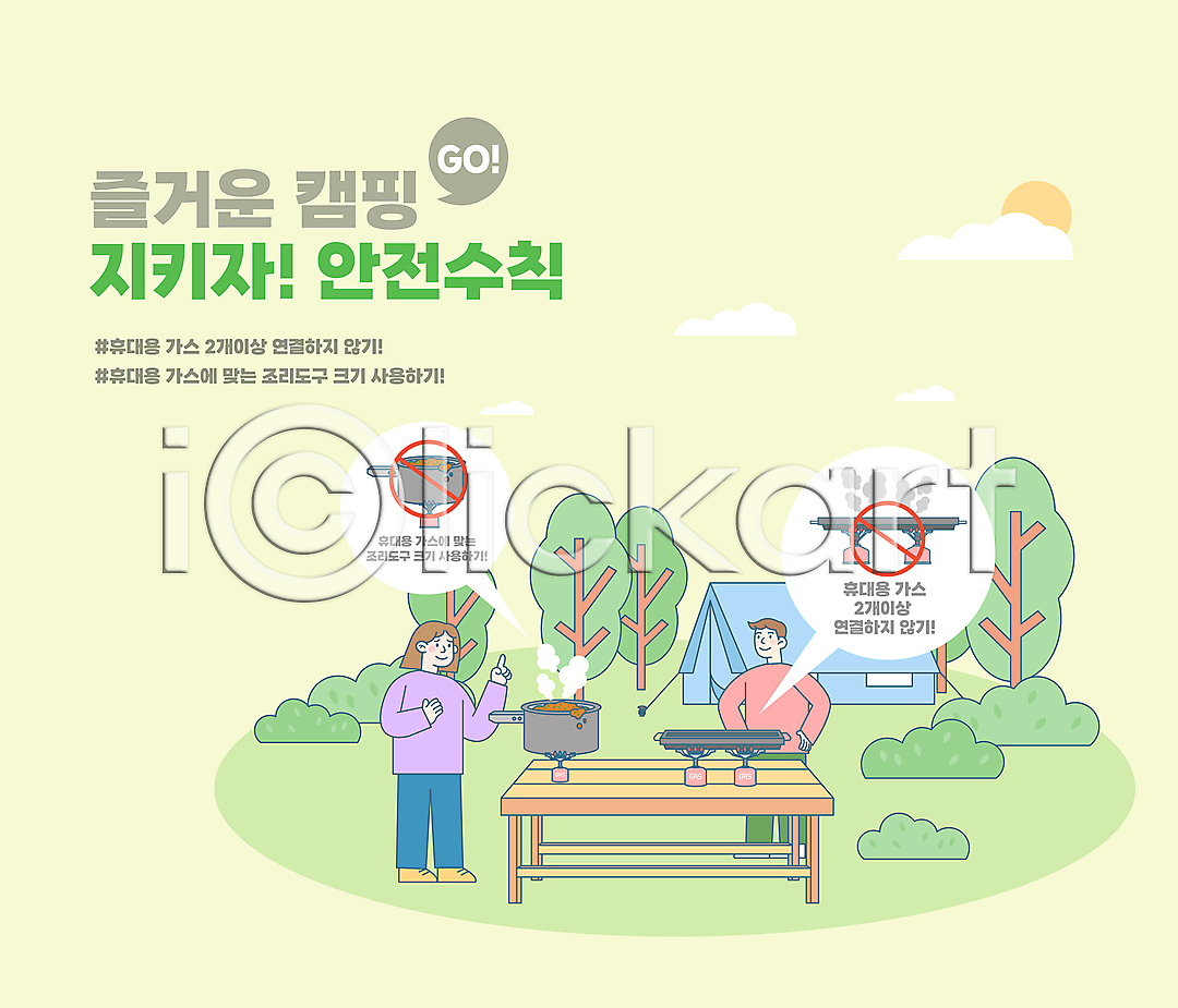 남자 두명 성인 성인만 여자 AI파일 일러스트 경고 구름(자연) 국내일러스트 금지 나무 나무탁자 냄비 버너 불판 서기 손짓 안전수칙 요리 전신 주의사항 초록색 캠핑 캠핑장 타이포그라피 태양 텐트 풀 허리손