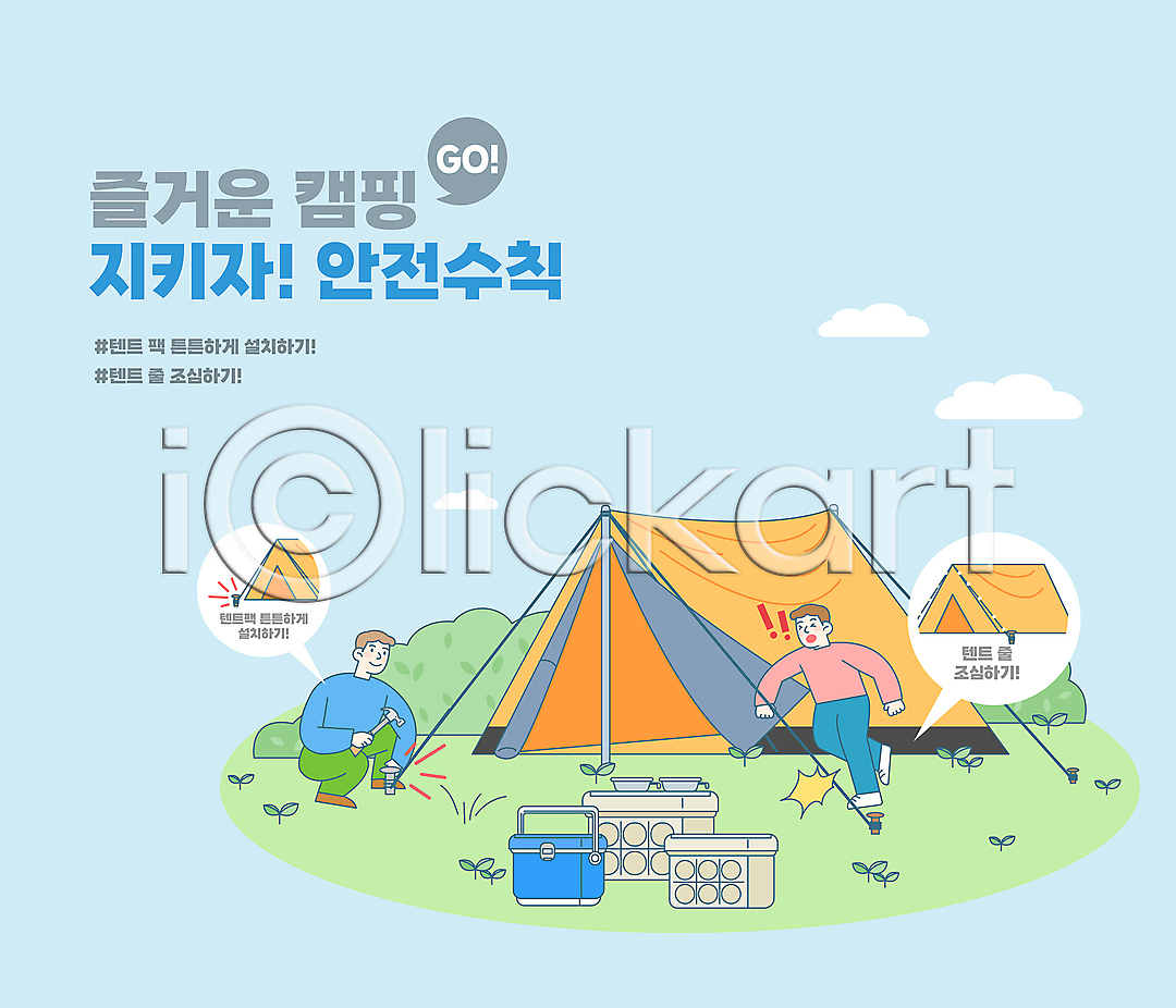 남자 두명 성인 성인남자만 AI파일 일러스트 걸림 경고 구름(자연) 국내일러스트 넘어짐 놀람 망치 망치질 아이스박스 안전수칙 웅크림 전신 주의사항 캠핑 캠핑박스 캠핑장 타이포그라피 텐트 풀 하늘색