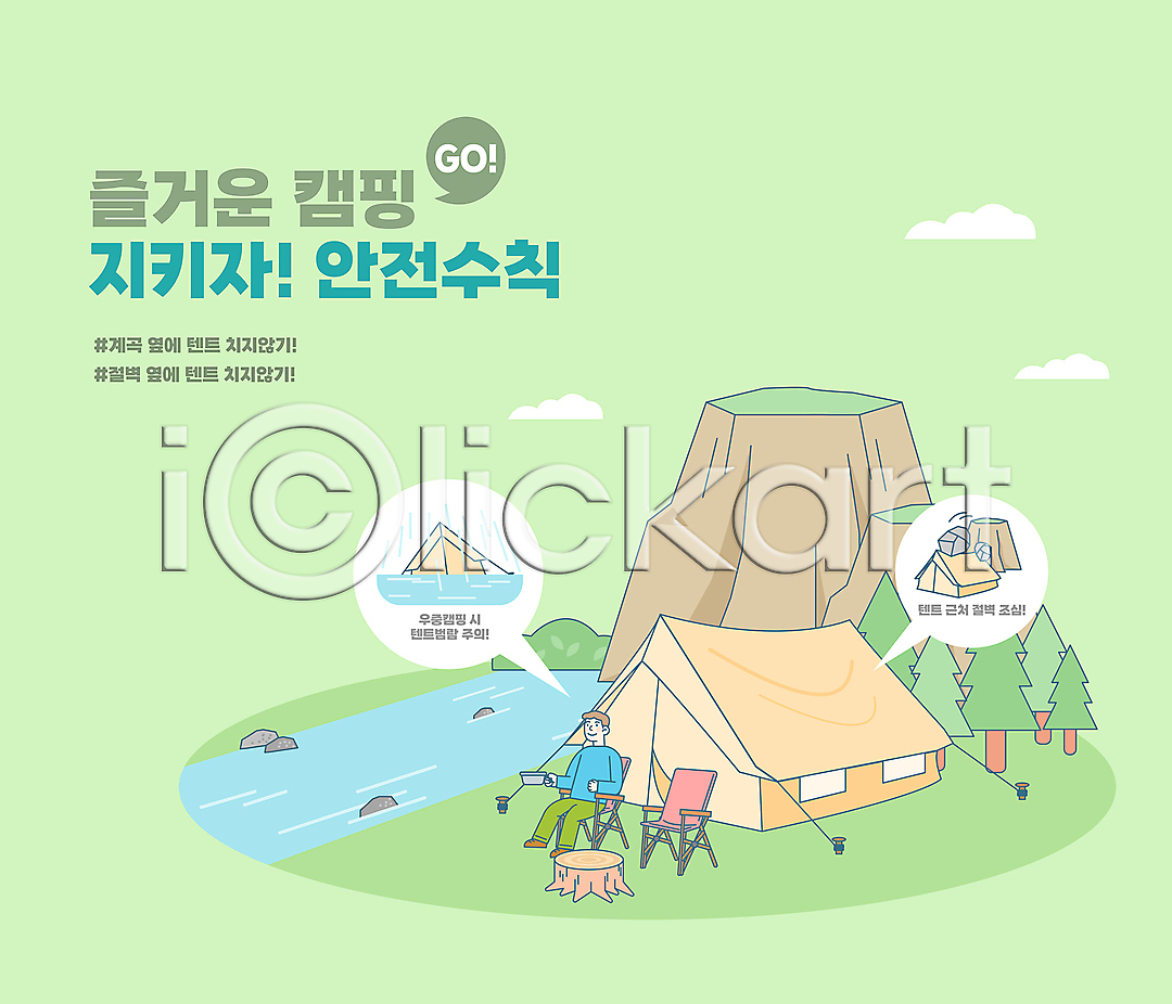 남자 성인 성인남자한명만 한명 AI파일 일러스트 계곡 구름(자연) 국내일러스트 금지 나무 나무밑둥 낙석주의 들기 안전수칙 앉기 야외의자 전신 절벽 주의사항 초록색 캠핑 캠핑장 타이포그라피 텐트 풀