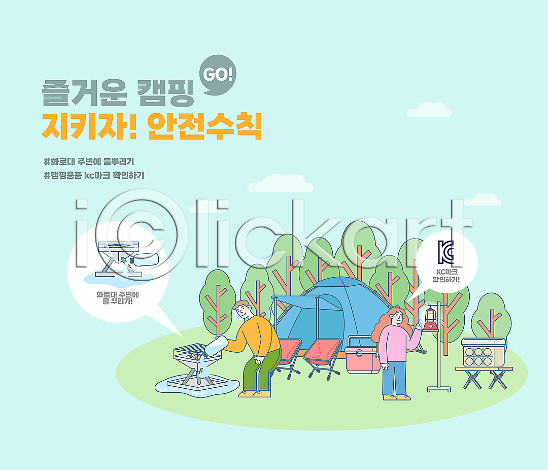 남자 두명 성인 성인만 여자 AI파일 일러스트 국내일러스트 나무 들기 랜턴 물병 물뿌리기 붓기 서기 아이스박스 안전수칙 전신 주의사항 캠핑 캠핑박스 캠핑의자 캠핑장 타이포그라피 탁자 텐트 하늘색 화롯대 확인