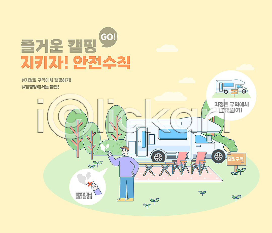 남자 성인 성인남자한명만 신체부위 한명 AI파일 일러스트 국내일러스트 금연구역 나무 노란색 담배 담배연기 들기 새싹 서기 손 안전수칙 야외의자 전신 주머니손 주의사항 차박 캠핑 캠핑장 캠핑카 타이포그라피 탁자 팻말 풀 흡연 흡연금지 흡연자