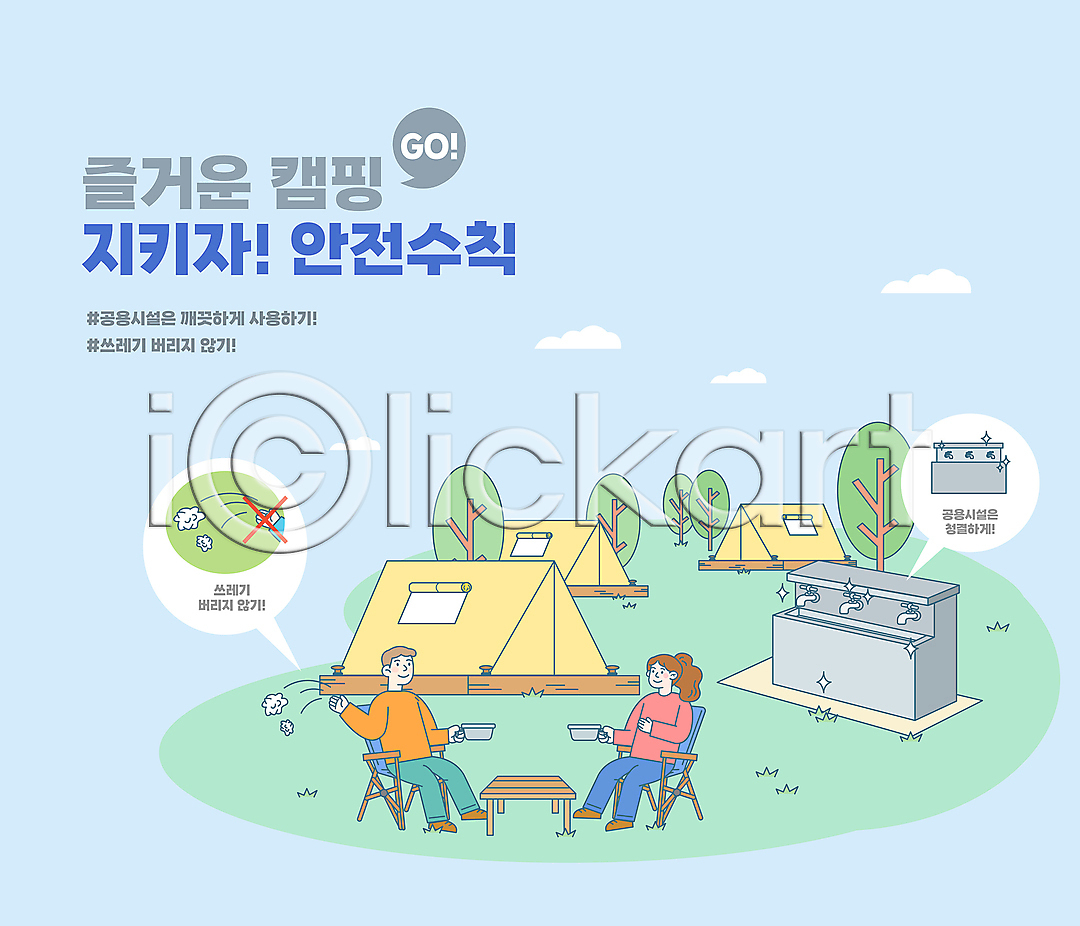 남자 두명 성인 성인만 신체부위 여자 AI파일 일러스트 개수대 공공시설 공공예절 공공장소 공용 구름(자연) 국내일러스트 나무 들기 무단 무단투기 버리기 손 쓰레기 쓰레기불법투기 안전수칙 앉기 야외의자 전신 주의사항 캠핑 캠핑장 타이포그라피 탁자 텐트 하늘색
