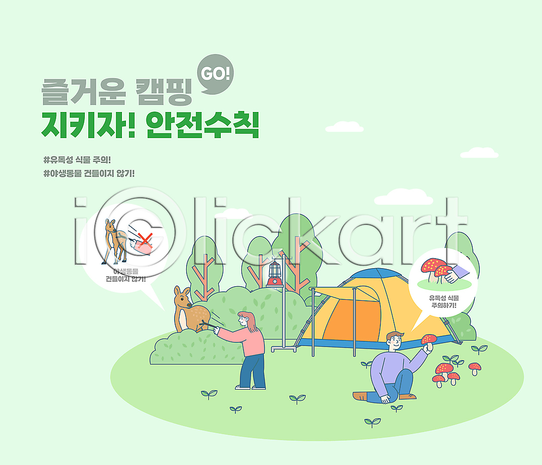 남자 두명 성인 성인만 여자 AI파일 일러스트 국내일러스트 나무 나뭇가지 노루 독버섯 동물학대 들기 랜턴 서기 숲 안전수칙 야생동물 야생동물보호 야생버섯 연두색 웅크림 전신 주의사항 찌르기 캠핑 캠핑장 타이포그라피 텐트 풀