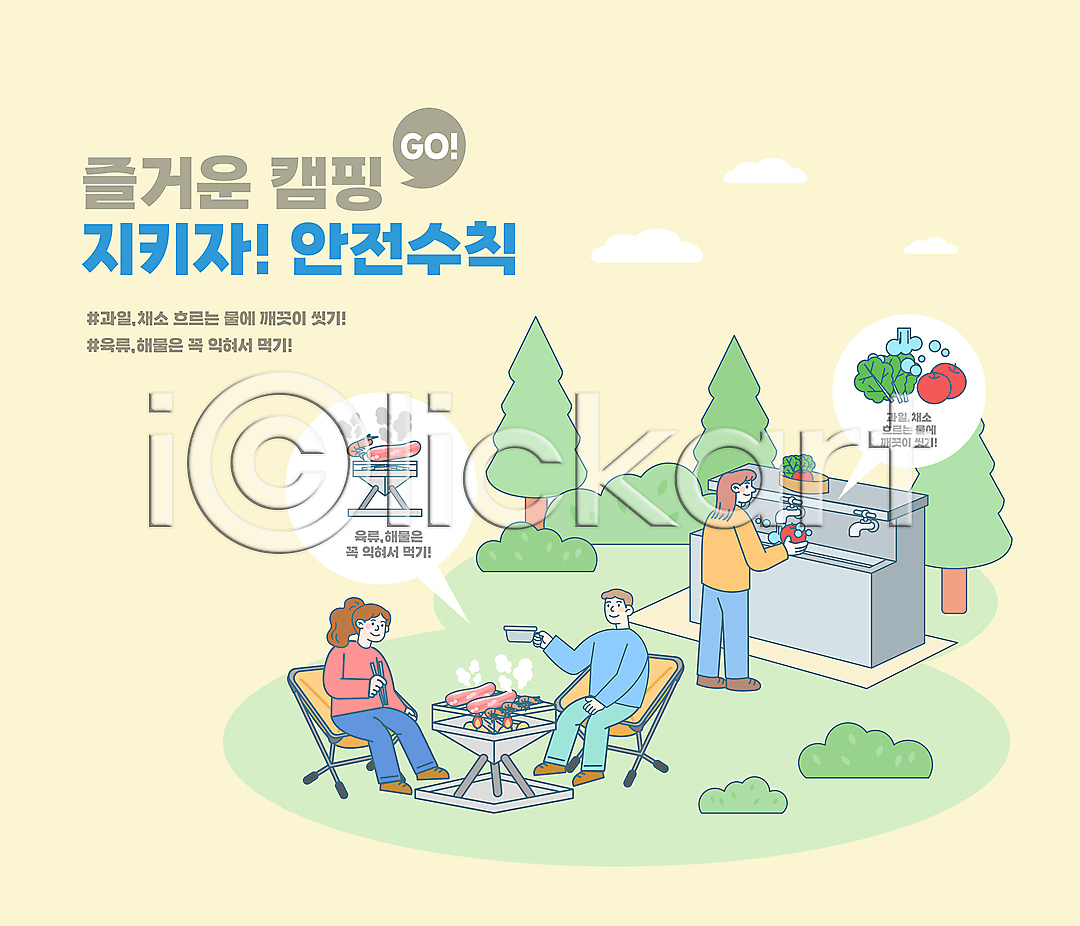 남자 성인 성인만 세명 여자 AI파일 일러스트 개수대 국내일러스트 굽기 나무 노란색 들기 사과 새우 서기 씻기 안전수칙 앉기 연기 육류 전신 주의사항 채소 캠핑 캠핑의자 캠핑장 타이포그라피 풀 화롯대