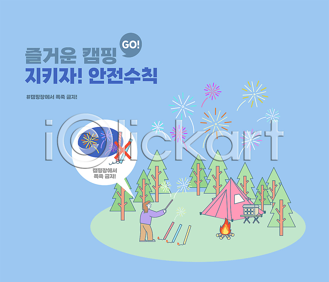 위험 성인 성인여자한명만 여자 한명 AI파일 일러스트 국내일러스트 금지 나무 들기 모닥불 불꽃놀이 서기 안전수칙 전신 주의사항 캠핑 캠핑박스 캠핑장 타이포그라피 텐트 파란색 폭죽
