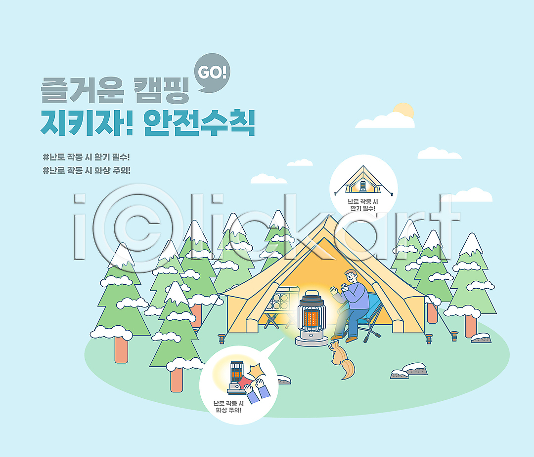 따뜻함 남자 성인 성인남자한명만 한명 AI파일 일러스트 겨울 구름(자연) 국내일러스트 나무 난로 눈 다람쥐 돌(바위) 손들기 안전수칙 앉기 전신 조심 주의사항 캠핑 캠핑박스 캠핑의자 타이포그라피 태양 텐트 하늘색 한마리