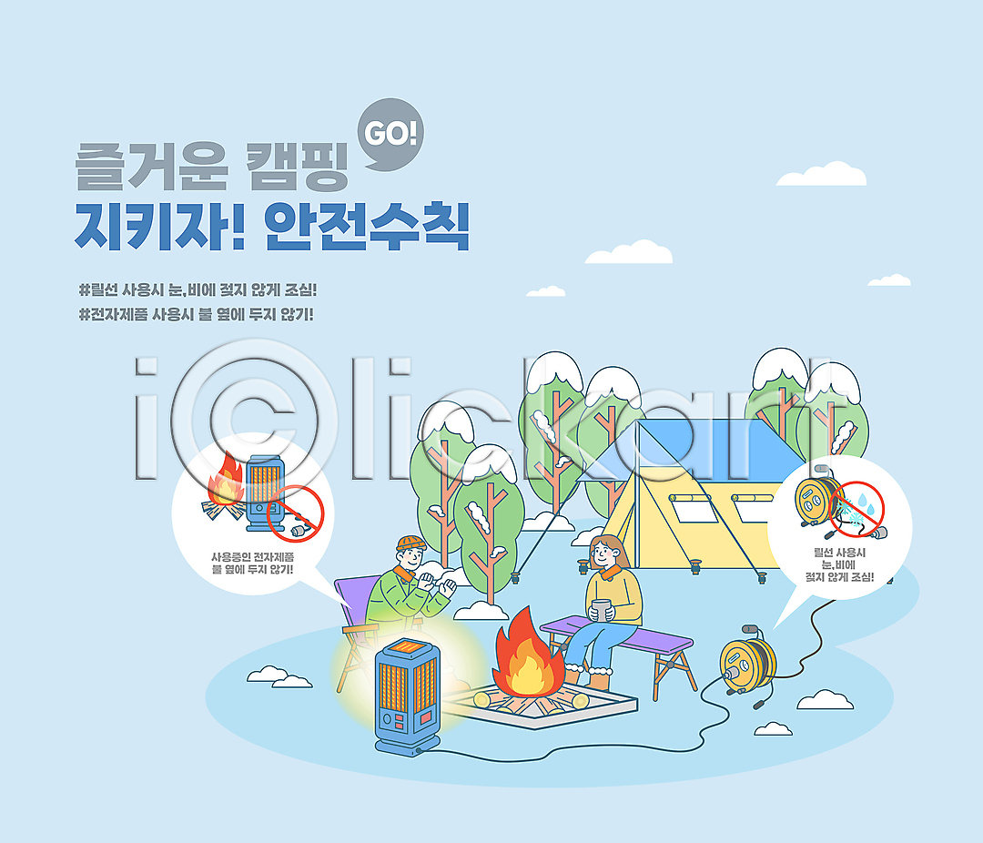위험 남자 두명 성인 성인만 여자 AI파일 일러스트 겨울 구름(자연) 국내일러스트 금지 나무 눈 들기 모닥불 상반신 안전수칙 앉기 전기난로 전선 전신 주의사항 캠핑 캠핑의자 캠핑장 타이포그라피 텐트 하늘색