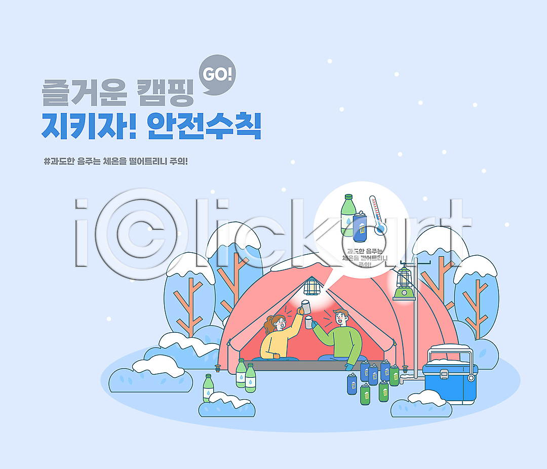 남자 두명 성인 성인만 여자 AI파일 일러스트 건배 겨울 과음 국내일러스트 나무 눈 들기 랜턴 만취 상반신 술병 술취함 아이스박스 안전수칙 앉기 온도계 음주 주류 주의사항 체온계 캔맥주 캠핑 캠핑장 타이포그라피 텐트 풀 하늘색