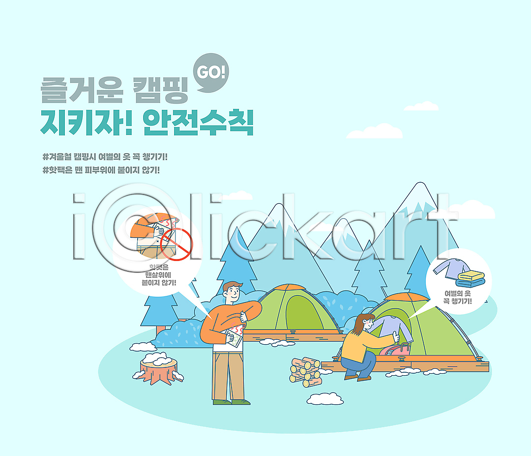 준비 남자 두명 성인 성인만 여자 AI파일 일러스트 가방 겨울 국내일러스트 금지 꺼내기 나무 나무밑둥 눈 들기 붙이기 산 서기 안전수칙 옷 웅크림 장작 전신 주의사항 캠핑 캠핑장 타이포그라피 텐트 풀 하늘색 핫팩