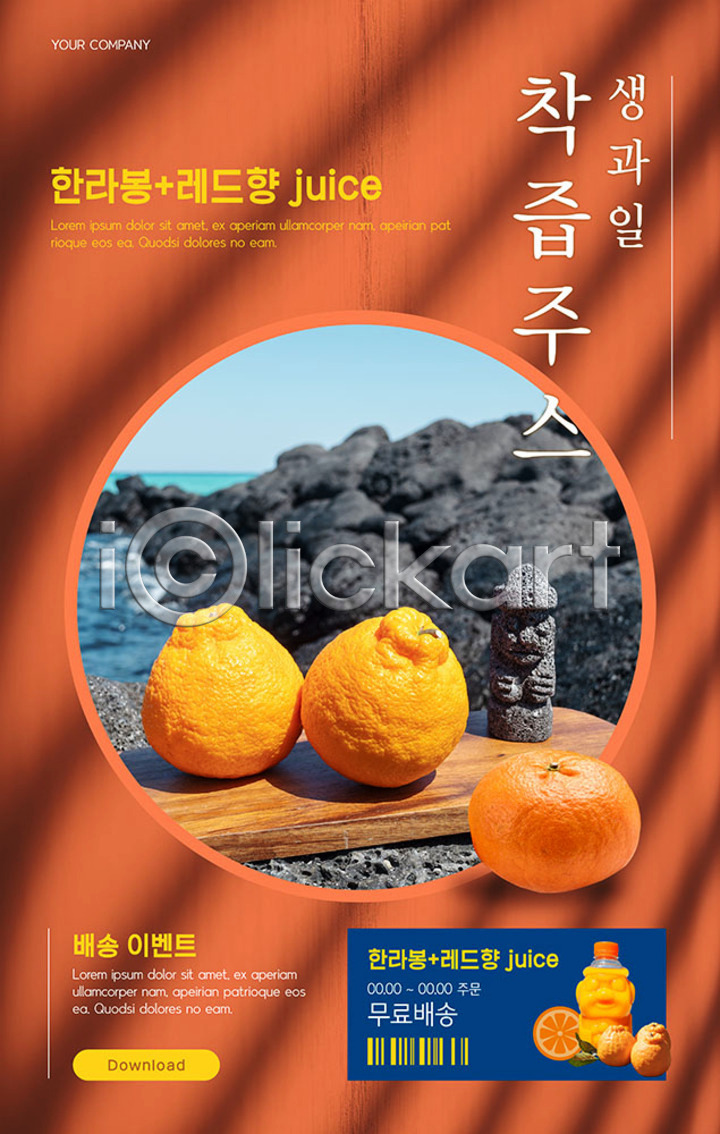 사람없음 PSD ZIP 모바일템플릿 웹템플릿 템플릿 돌(바위) 돌하르방 디자인시안 레드향 모바일 모바일앱 모바일웹 모바일페이지 바다 배너 배송 소셜네트워크 이미지템플릿 이벤트 이벤트페이지 제주도 주스 주황색 한라봉 홈페이지 홈페이지시안