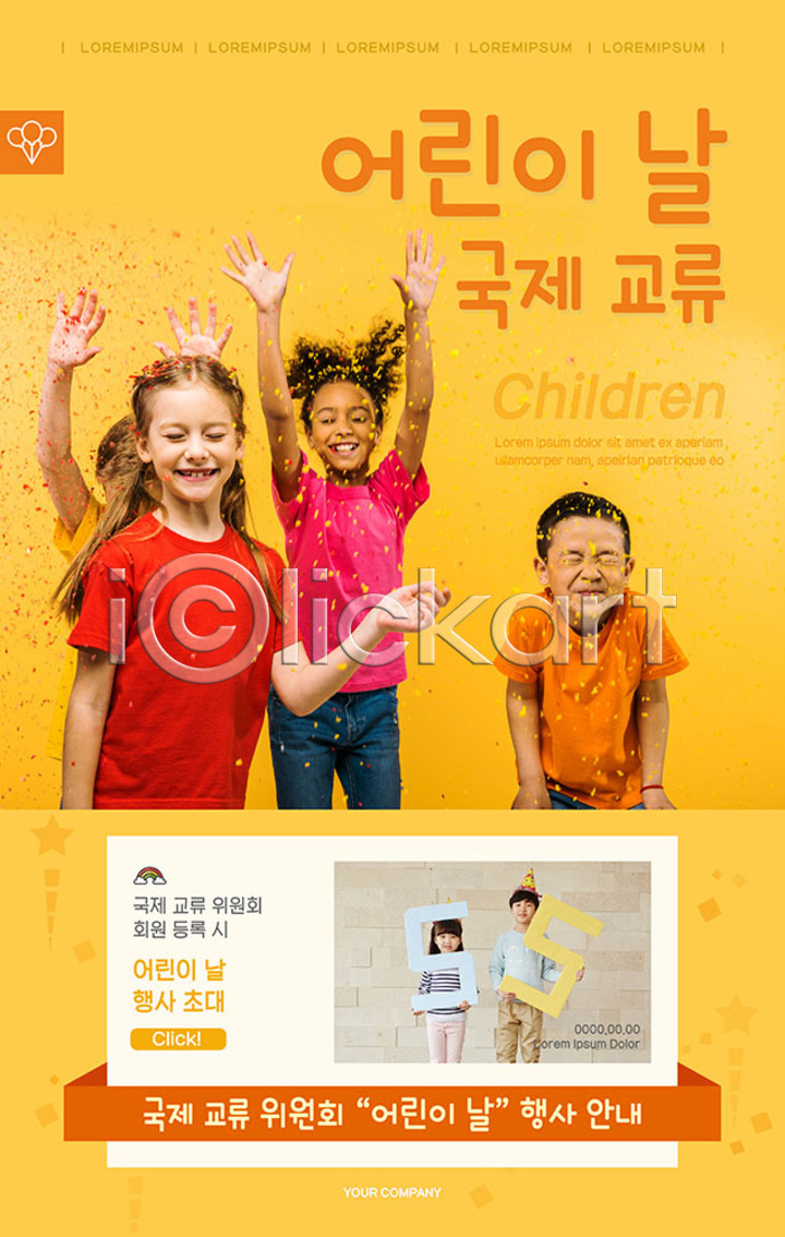 즐거움 활기 동양인 사람 서양인 어린이 어린이만 여러명 외국인 한국인 PSD ZIP 모바일템플릿 웹템플릿 템플릿 교류 글로벌 노란색 디자인시안 모바일 모바일앱 모바일웹 모바일페이지 미소(표정) 배너 상반신 소셜네트워크 어린이날 이미지템플릿 이벤트 이벤트페이지 초대 파티 폭죽 홈페이지 홈페이지시안