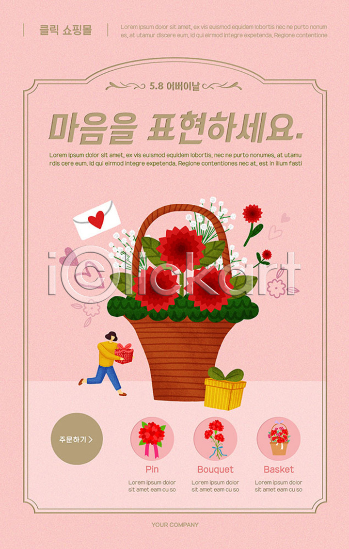 사람 성인 성인여자한명만 여자 한명 PSD ZIP 모바일템플릿 웹템플릿 템플릿 꽃 꽃바구니 들기 디자인시안 모바일 모바일앱 모바일웹 모바일페이지 배너 분홍색 선물 소셜네트워크 쇼핑몰 스토어 어버이날 이미지템플릿 이벤트 이벤트페이지 카네이션 편지 홈페이지 홈페이지시안