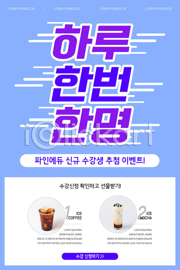 사람없음 PSD ZIP 모바일템플릿 웹템플릿 템플릿 디자인시안 모바일 모바일앱 모바일웹 모바일페이지 배너 소셜네트워크 수강생 아이스커피 음료 이미지템플릿 이벤트 이벤트페이지 카페모카 파란색 학원 홈페이지 홈페이지시안