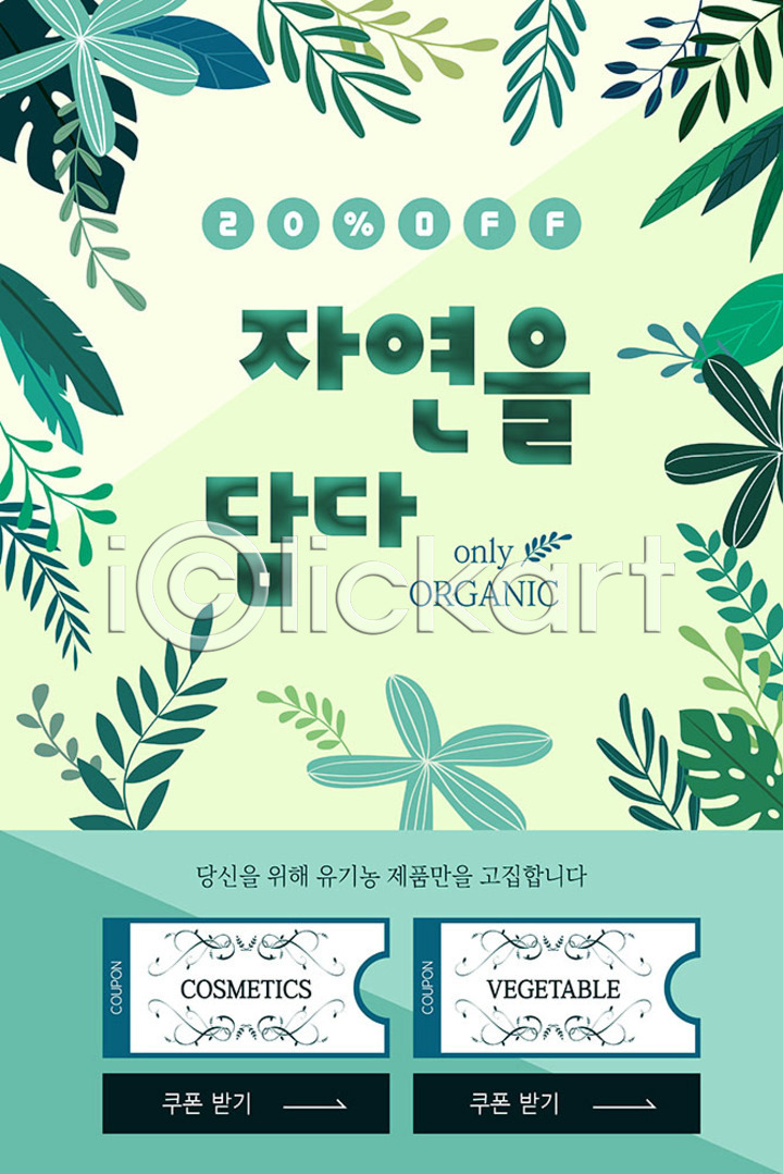 사람없음 PSD ZIP 모바일템플릿 웹템플릿 템플릿 나뭇잎 디자인시안 모바일 모바일앱 모바일웹 모바일페이지 배너 소셜네트워크 유기농 이미지템플릿 이벤트 이벤트페이지 자연 쿠폰 풀(식물) 홈페이지 홈페이지시안