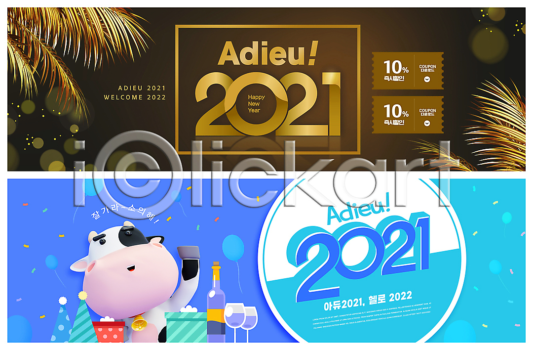 사람없음 PSD ZIP 웹템플릿 템플릿 2021년 3D캐릭터 갈색 고깔(모자) 꽃가루 배너 보케 빅배너 선물상자 세일 소캐릭터 손인사 송년회 연말 와인 와인병 와인잔 웹배너 이미지템플릿 이벤트배너 잎 작별인사 젖소 풍선 하늘색 한마리 할인쿠폰