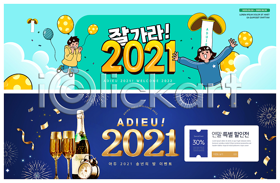 남자 두명 성인 소년 어린이 여자 PSD ZIP 웹템플릿 템플릿 2021년 구름 꽃가루 남색 만세 박 박터트리기 배너 빅배너 상반신 샴페인 샴페인병 샴페인잔 세일 송년회 연말 웹배너 이미지템플릿 이벤트배너 작별인사 전신 점프 탁상시계 폭죽 풍선 하늘색 할인쿠폰