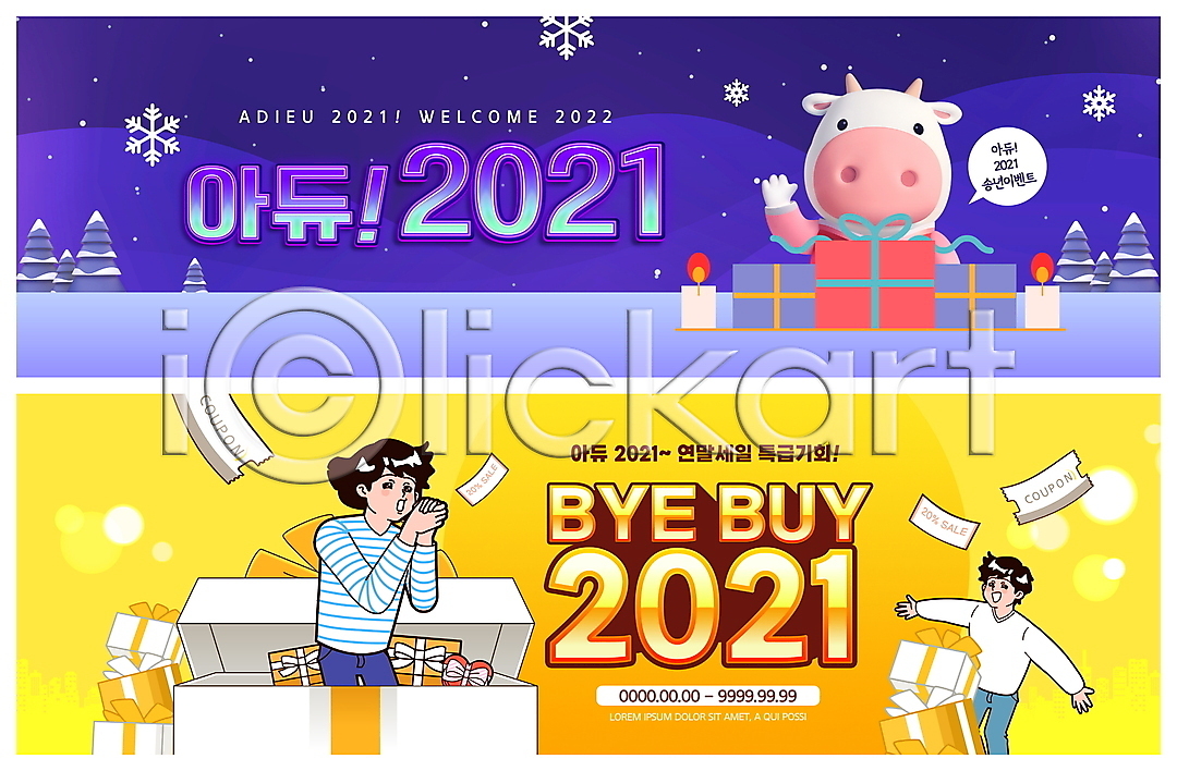 기쁨 남자 두명 성인 성인만 여자 PSD ZIP 웹템플릿 템플릿 2021년 3D캐릭터 겨울 나무 노란색 눈(날씨) 눈꽃 눈송이 말풍선 배너 보라색 빅배너 상반신 선물상자 세일 소캐릭터 손모으기 손인사 송년회 연말 웹배너 이미지템플릿 이벤트배너 작별인사 촛불 쿠폰 팔벌리기 한마리 흰소