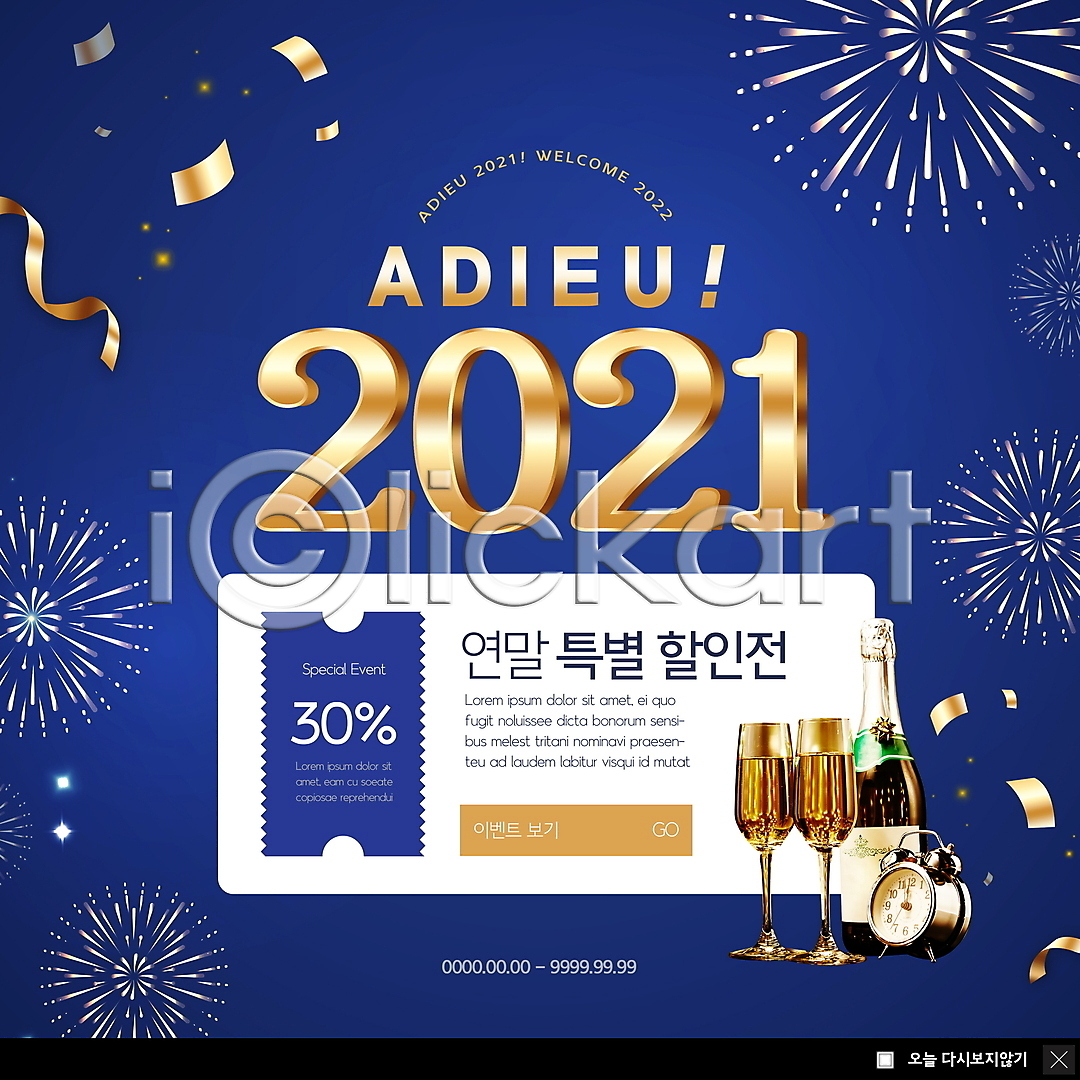 사람없음 PSD ZIP 웹템플릿 템플릿 2021년 꽃가루 불꽃놀이 빅팝업 샴페인 샴페인잔 세일 송년회 연말 웹팝업 이미지템플릿 이벤트팝업 작별인사 탁상시계 파란색 팝업 폭죽 할인쿠폰