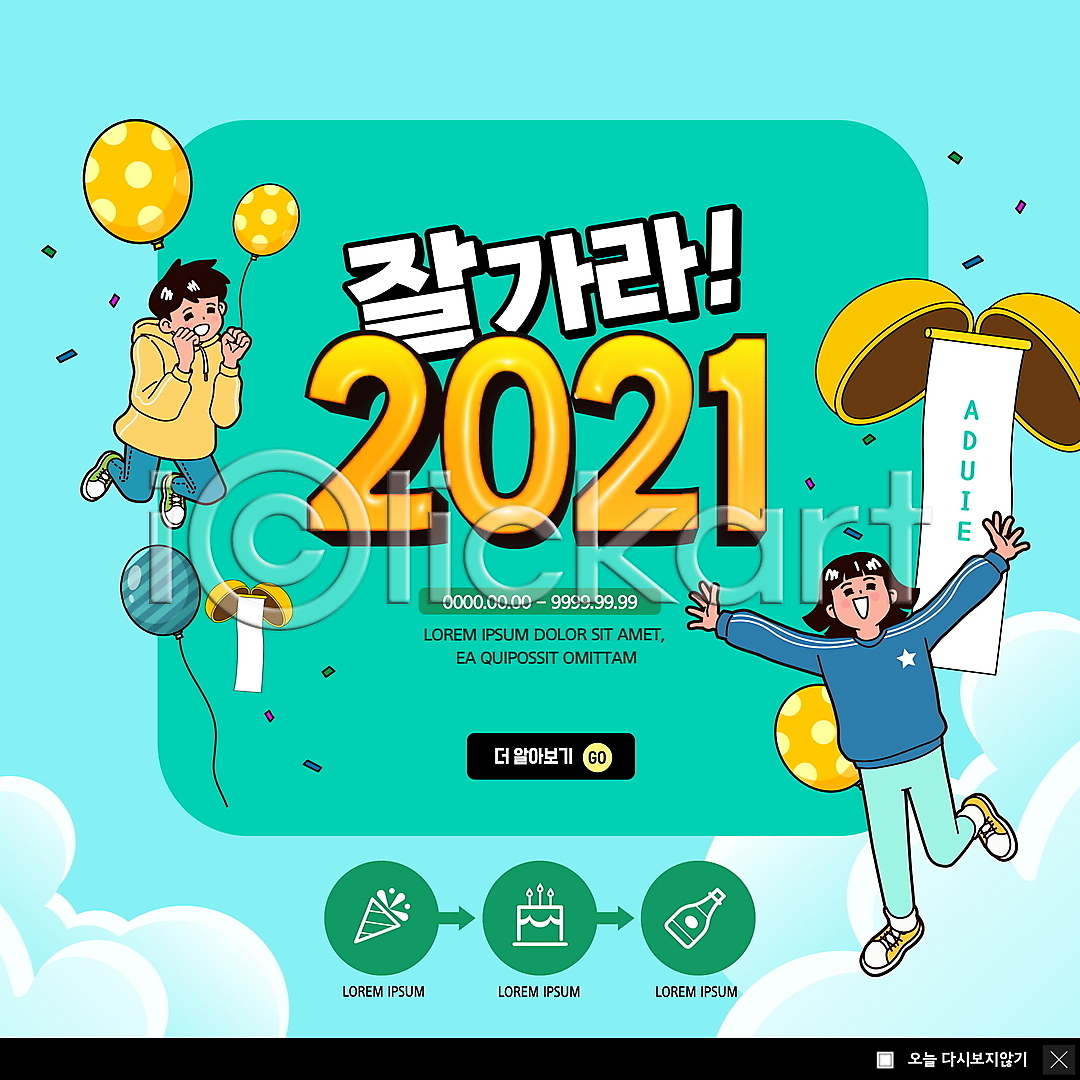 남자 두명 성인 소년 어린이 여자 PSD ZIP 웹템플릿 템플릿 2021년 구름(자연) 만세 민트색 박 박터트리기 빅팝업 연말 웃음 웹팝업 이미지템플릿 이벤트팝업 작별인사 전신 점프 팝업 풍선 하늘 한발서기