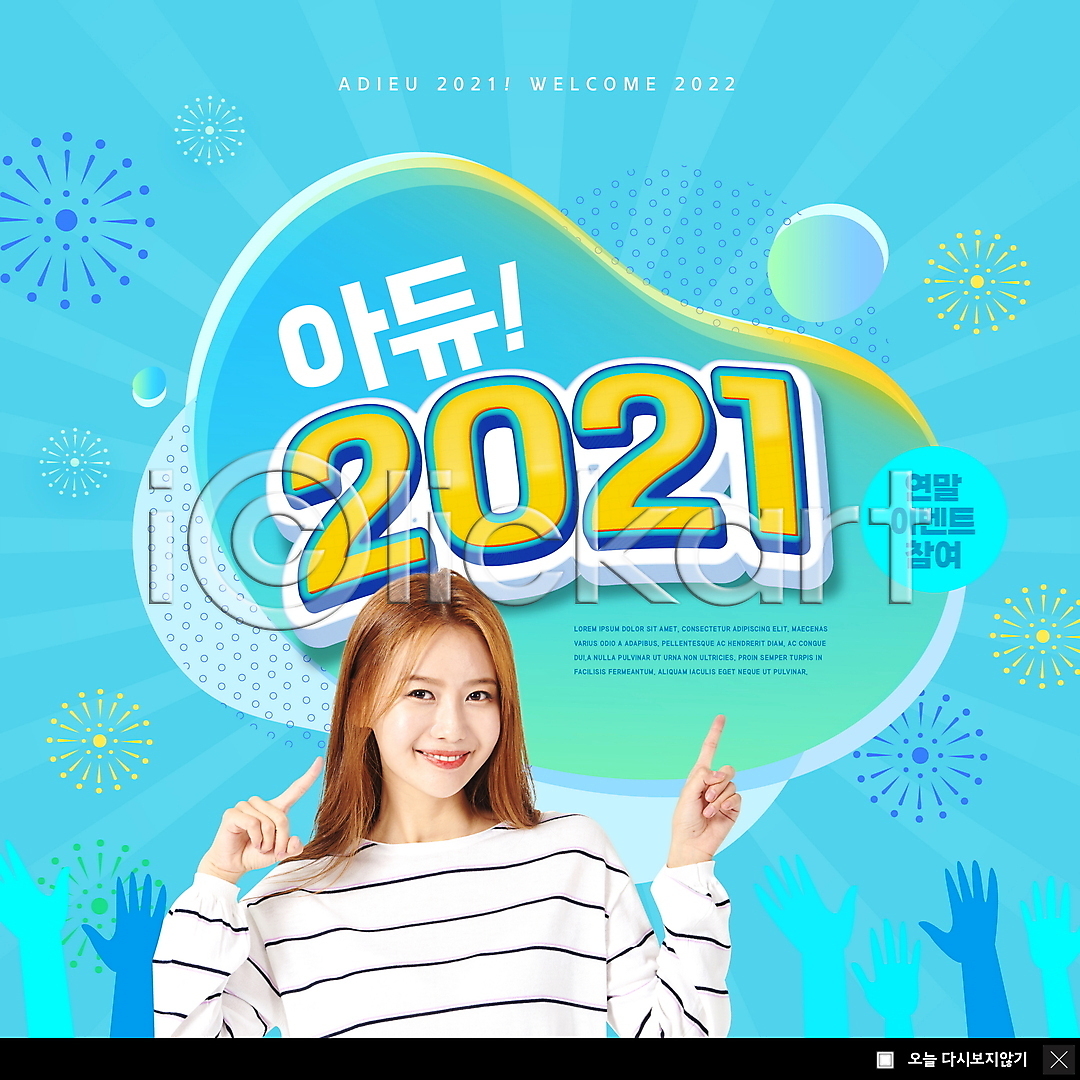 20대 성인 성인여자한명만 여자 한국인 한명 PSD ZIP 웹템플릿 템플릿 2021년 가리킴 미소(표정) 불꽃놀이 빅팝업 상반신 손모양 연말 웹팝업 이미지템플릿 이벤트 이벤트팝업 작별인사 팝업 폭죽 하늘색