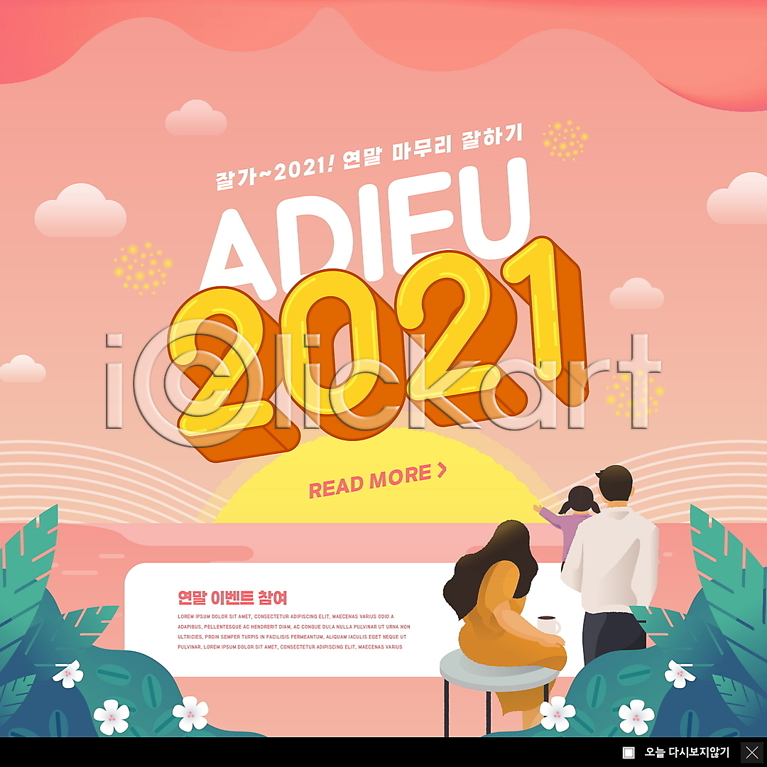 남자 성인 세명 소녀(어린이) 어린이 여자 PSD ZIP 웹템플릿 템플릿 2021년 가족 구름(자연) 꽃 들기 딸 머그컵 바다 빅팝업 상반신 새해 아빠 앉기 엄마 연말 웹팝업 이미지템플릿 이벤트 이벤트팝업 일출 작별인사 전신 코랄 팝업 풀(식물)